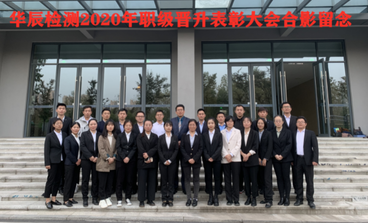 不朽情缘检测2020年员工晋级表扬大会-企业新闻-不朽情缘