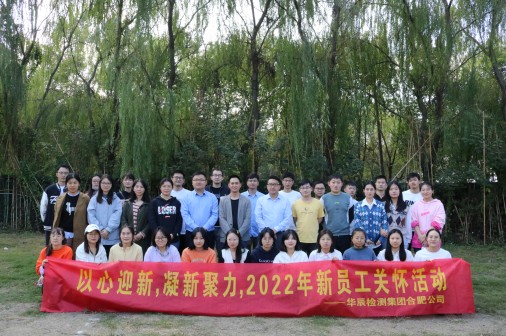 以心迎新 凝新聚力  不朽情缘合肥公司2022年新员工眷注运动