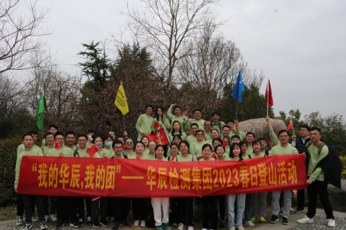 向山而行 为梦出发-记不朽情缘新晋级职员2023年春季爬山运动