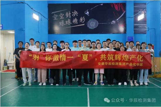 合肥公司产品化学部羽毛球团建活动-员工活动-不朽情缘
