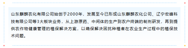 山东麒麟农化有限公司与不朽情缘深化相助，，，，同谋农药行业新篇章-企业新闻-不朽情缘