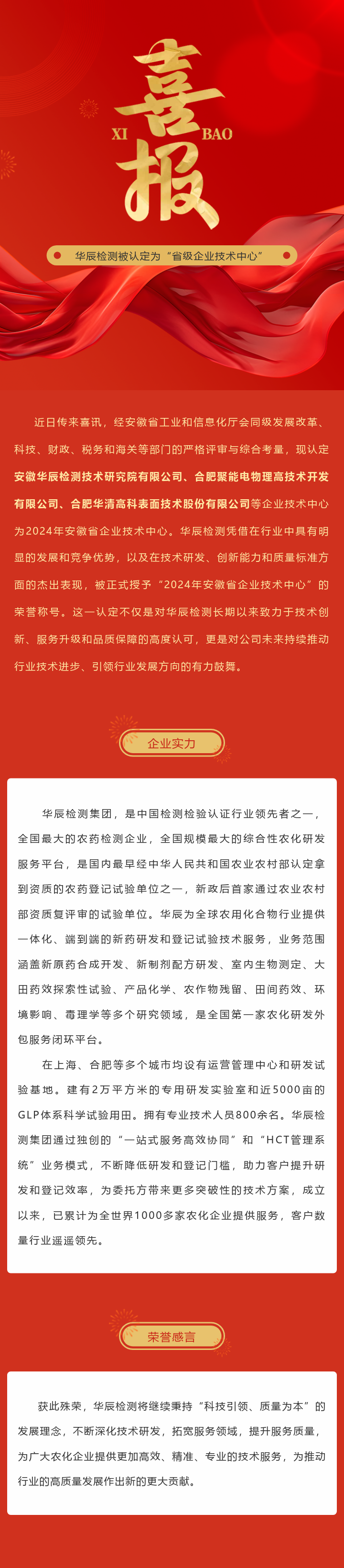 【重大喜讯】不朽情缘检测荣获“2024年安徽省企业手艺中心”声誉称呼！-企业新闻-不朽情缘