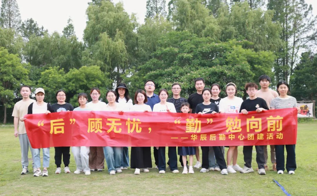 “后”顾无忧，，，，，“勤”勉向前——记后勤包管中心团建活动-员工活动-不朽情缘