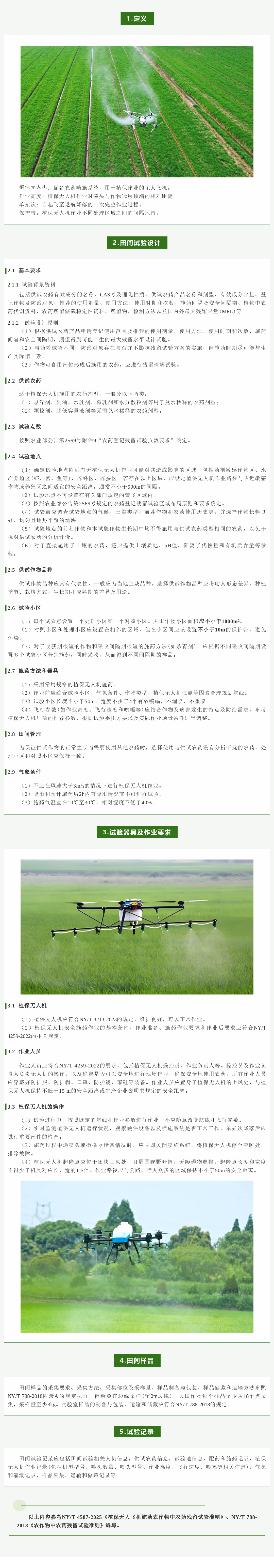 植保无人机施药农药残留田间试验要点介绍